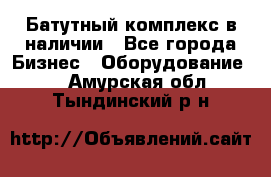 Батутный комплекс в наличии - Все города Бизнес » Оборудование   . Амурская обл.,Тындинский р-н